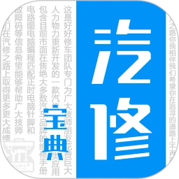 汽修宝典app