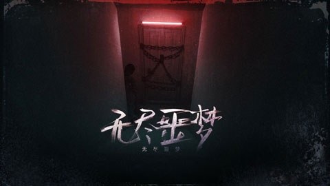 无尽噩梦最新版本游戏截图1