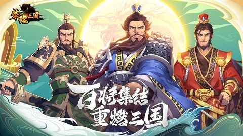 策魂三国公测版图片1