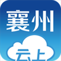 云上襄州app官方版