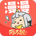 漫漫漫画app