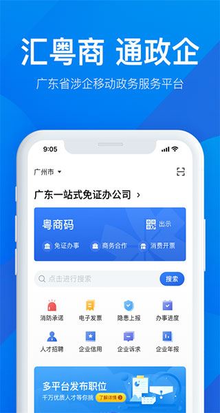 粤商通APP最新版图片1